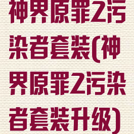神界原罪2污染者套装(神界原罪2污染者套装升级)