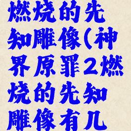 神界原罪2燃烧的先知雕像(神界原罪2燃烧的先知雕像有几个)