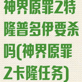 神界原罪2特隆普多伊要杀吗(神界原罪2卡隆任务)