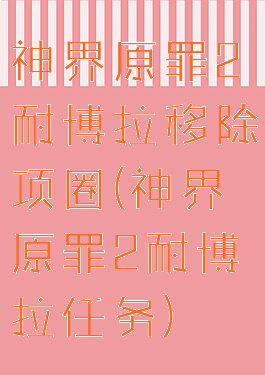 神界原罪2耐博拉移除项圈(神界原罪2耐博拉任务)