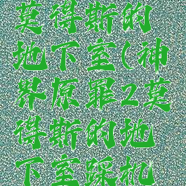 神界原罪2莫得斯的地下室(神界原罪2莫得斯的地下室踩机关)