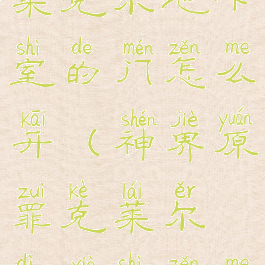 神界原罪2莱克尔地下室的门怎么开(神界原罪克莱尔地下室怎么开门)