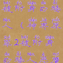 神界原罪2被附身的矮人(神界原罪2被附身的矮人恶魔消失了)