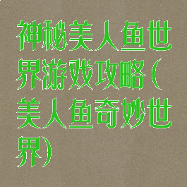 神秘美人鱼世界游戏攻略(美人鱼奇妙世界)