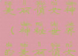 神秘世界的美丽俏女神(神秘世界的美丽俏女神下载)