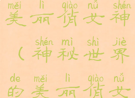 神秘世界的美丽俏女神(神秘世界的美丽俏女神怎么玩)