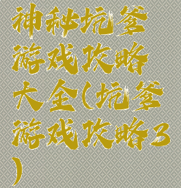 神秘坑爹游戏攻略大全(坑爹游戏攻略3)