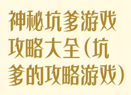 神秘坑爹游戏攻略大全(坑爹的攻略游戏)