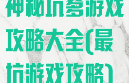 神秘坑爹游戏攻略大全(最坑游戏攻略)