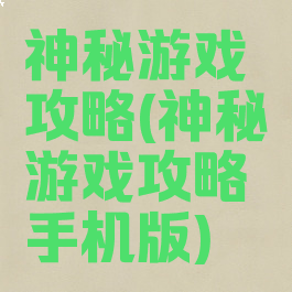 神秘游戏攻略(神秘游戏攻略手机版)