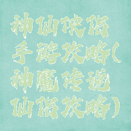 神仙侠侣手游攻略(神魔传说仙侣攻略)