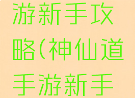 神仙道手游新手攻略(神仙道手游新手攻略视频)