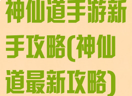 神仙道手游新手攻略(神仙道最新攻略)