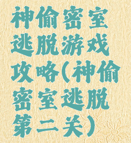 神偷密室逃脱游戏攻略(神偷密室逃脱第二关)