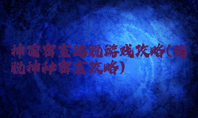 神偷密室逃脱游戏攻略(逃脱神秘密室攻略)