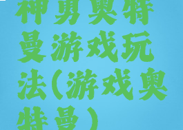 神勇奥特曼游戏玩法(游戏奥特曼)
