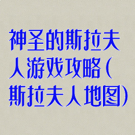 神圣的斯拉夫人游戏攻略(斯拉夫人地图)