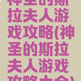 神圣的斯拉夫人游戏攻略(神圣的斯拉夫人游戏攻略大全)