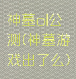神墓ol公测(神墓游戏出了么)