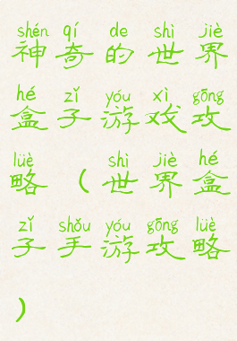 神奇的世界盒子游戏攻略(世界盒子手游攻略)