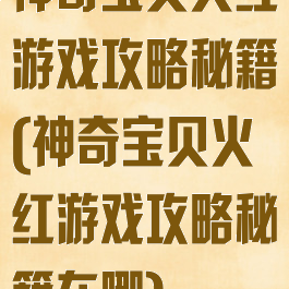 神奇宝贝火红游戏攻略秘籍(神奇宝贝火红游戏攻略秘籍在哪)
