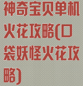 神奇宝贝单机火花攻略(口袋妖怪火花攻略)