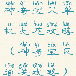 神奇宝贝单机火花攻略(神奇宝贝通关攻略)