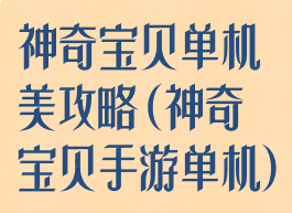 神奇宝贝单机美攻略(神奇宝贝手游单机)