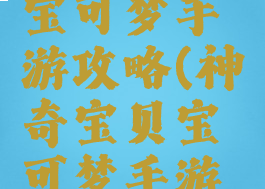 神奇宝贝宝可梦手游攻略(神奇宝贝宝可梦手游攻略大全)