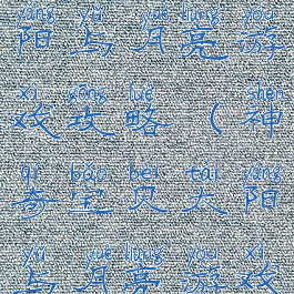 神奇宝贝太阳与月亮游戏攻略(神奇宝贝太阳与月亮游戏攻略图文)