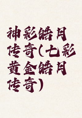 神彩皓月传奇(七彩黄金皓月传奇)