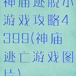 神庙逃脱小游戏攻略4399(神庙逃亡游戏图片)