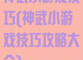 神武小游戏技巧(神武小游戏技巧攻略大全)