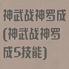 神武战神罗成(神武战神罗成5技能)