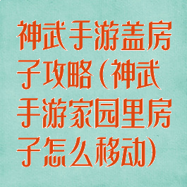 神武手游盖房子攻略(神武手游家园里房子怎么移动)