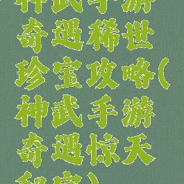 神武手游奇遇稀世珍宝攻略(神武手游奇遇惊天秘宝)