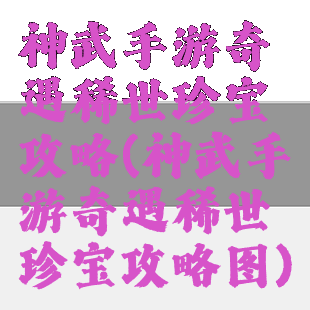 神武手游奇遇稀世珍宝攻略(神武手游奇遇稀世珍宝攻略图)