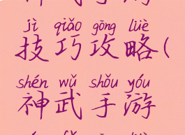 神武手游技巧攻略(神武手游玩法攻略)