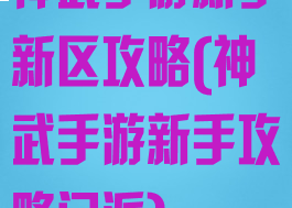 神武手游新手新区攻略(神武手游新手攻略门派)