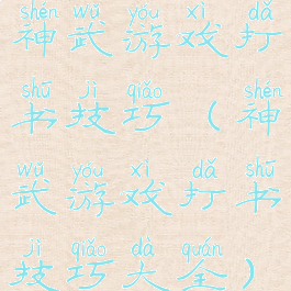 神武游戏打书技巧(神武游戏打书技巧大全)