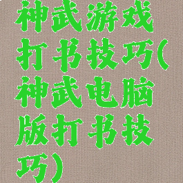 神武游戏打书技巧(神武电脑版打书技巧)