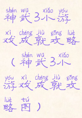 神武3小游戏成就攻略(神武3小游戏成就攻略图)