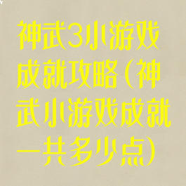 神武3小游戏成就攻略(神武小游戏成就一共多少点)