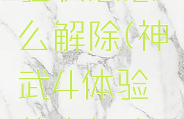 神武4体验状态怎么解除(神武4体验状态怎么解除封印)