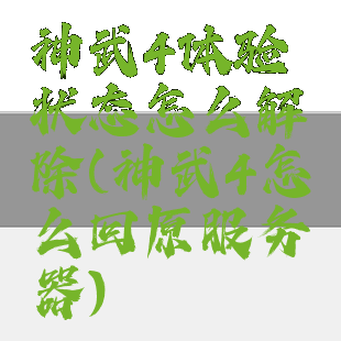 神武4体验状态怎么解除(神武4怎么回原服务器)