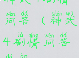 神武4剧情问答(神武4剧情问答答案)