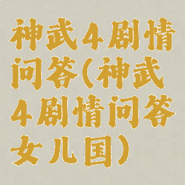 神武4剧情问答(神武4剧情问答女儿国)