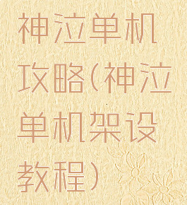 神泣单机攻略(神泣单机架设教程)