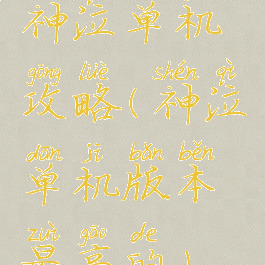 神泣单机攻略(神泣单机版本最高的)