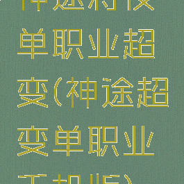 神途将夜单职业超变(神途超变单职业手机版)